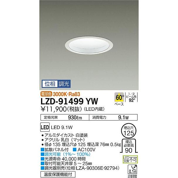 LZD-91499YW 拡散パネル付LEDベースダウンライト 埋込穴φ125 白熱灯100W相当  60° 調光可能 電球色3000K 大光電機 施設照明 天井照明の画像