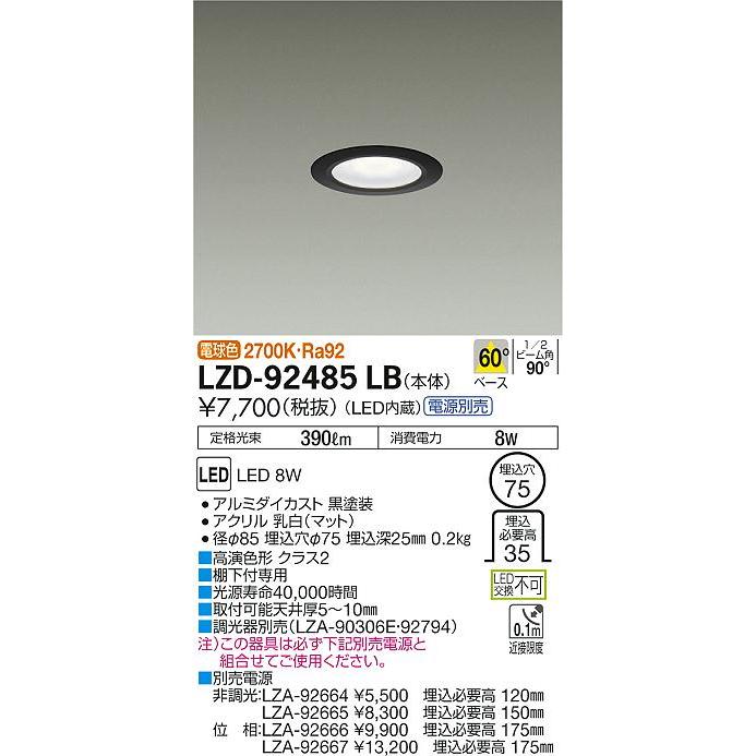 大光電機 LZD-92485LB LEDディスプレイダウンライト 埋込穴φ75 電源別