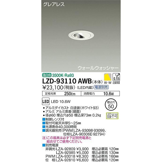 LZD-93110AWB LEDグレアレスウォールウォッシャーダウンライト Shoookei50 LZ0.5C 白熱灯60W相当 埋込穴φ50 温白色 大光電機 施設照明 天井照明の画像