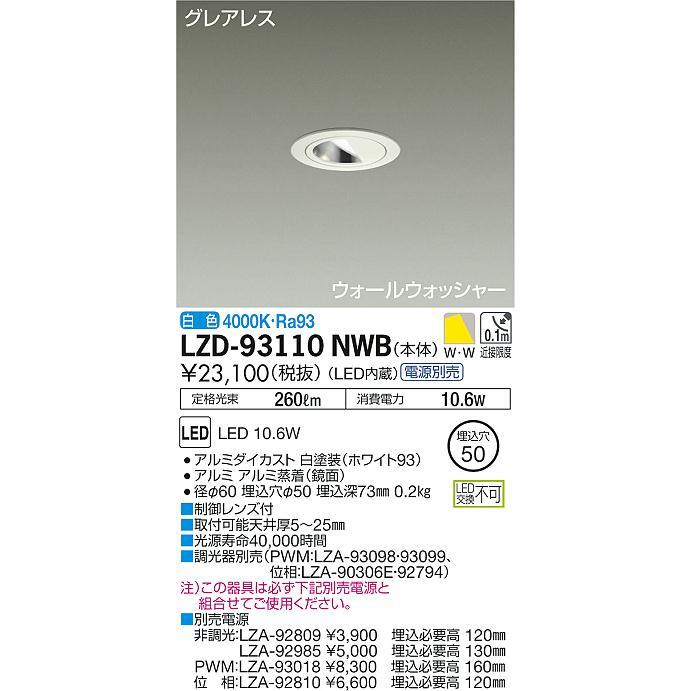 LZD-93110NWB LEDグレアレスウォールウォッシャーダウンライト Shoookei50 LZ0.5C 白熱灯60W相当 埋込穴φ50 白色 大光電機 施設照明 天井照明の画像