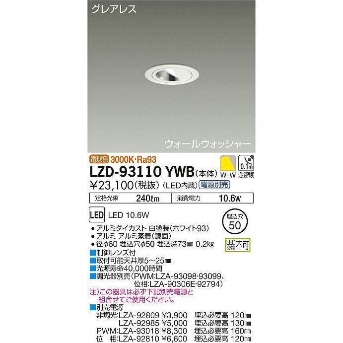 LZD-93110YWB LEDグレアレスウォールウォッシャーダウンライト Shoookei50 LZ0.5C 白熱灯60W相当 埋込穴φ50 電球色3000K 大光電機 施設照明 天井照明の画像