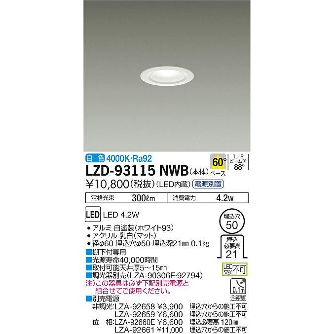 大光電機 LZD-93115NWB LEDディスプレイダウンライト Shoookei50 電源