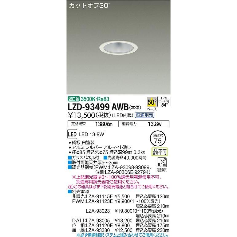 大光電機 LZD-93499AWB LEDベースダウンライト 埋込穴φ75 1500クラス