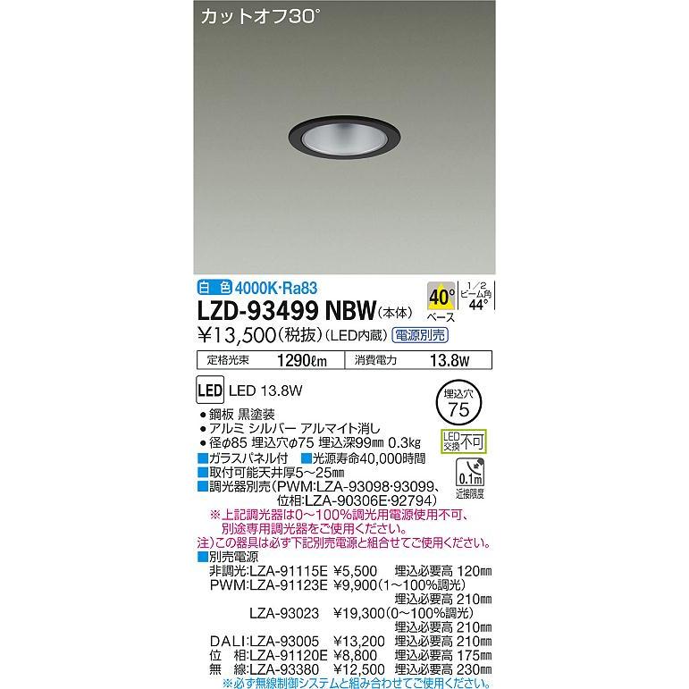 大光電機 LZD-93499NBW LEDベースダウンライト 埋込穴φ75 1500クラス