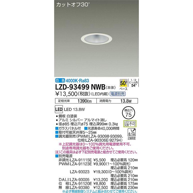 大光電機 LZD-93499NWB LEDベースダウンライト 埋込穴φ75 1500クラス