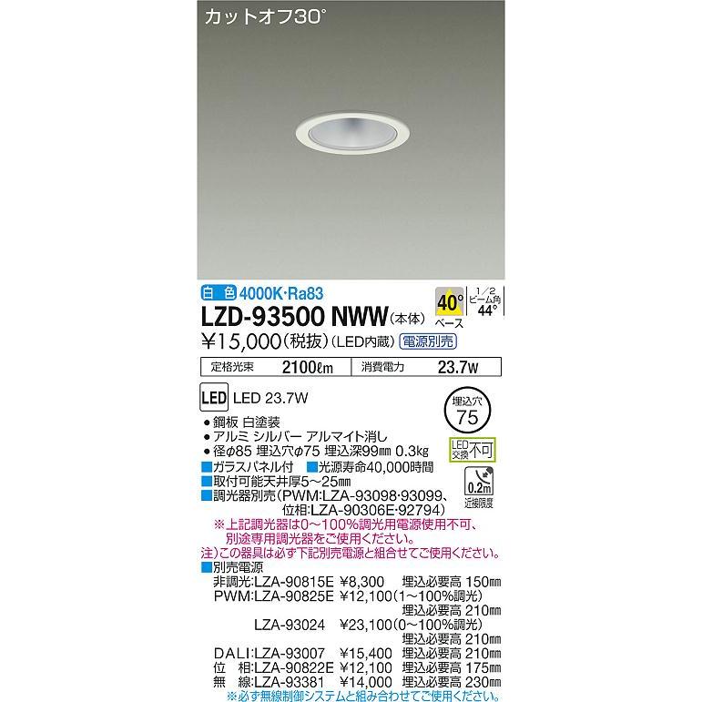 大光電機 LZD-93500NWW LEDベースダウンライト 埋込穴φ75 2500クラス