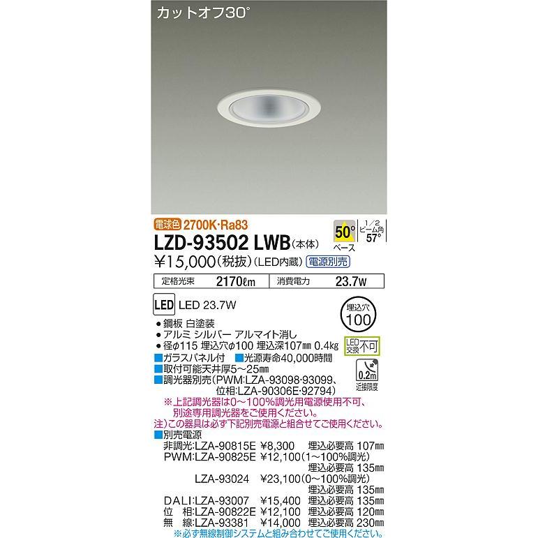 大光電機 LZD-93502LWB LEDベースダウンライト 埋込穴φ100 2500クラス