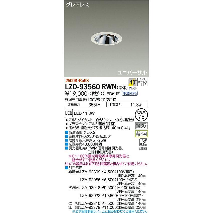 セールの定価 LZD-93560RWN LEDユニバーサルダウンライト 埋込穴φ75 800クラス φ50 ダイクロハロゲン75W形65W相当 Ra93 電源別売 10°狭角形 電球色(2500K) 大光電機