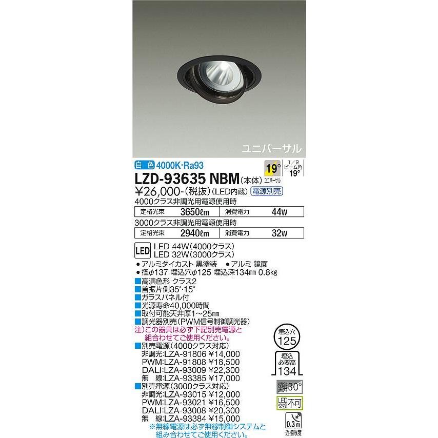 人気ランキング LZD-93635NBM LEDユニバーサルダウンライト 埋込穴φ125 RECOL 4000/3000クラス CDM-T70W相当 高演色Ra93 電源別売 19°中角形 白色 大光電機 施設照明