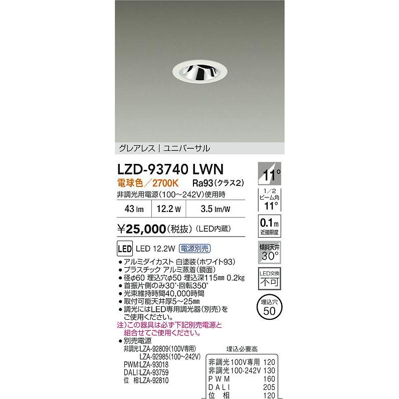大光電機 LZD-93740LWN LEDユニバーサルダウンライト Shoookei50 埋込