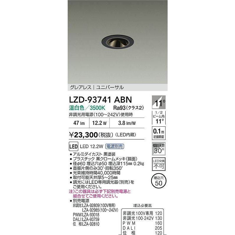 LZD-93741ABN LEDユニバーサルダウンライト Shoookei50 埋込穴φ50 黒鏡面グレアレス 電源別売 11°狭角形 温白色 大光電機 施設照明の画像