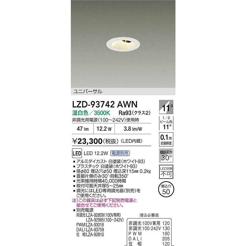 LZD-93742AWN LEDユニバーサルダウンライト Shoookei50 埋込穴φ50 ホワイトコーン 電源別売 11°狭角形 温白色 大光電機 施設照明の画像
