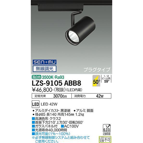 LZS-9105ABB8 LEDスポットライト RECOL プラグタイプ 4000クラス CDM-T70W相当 高演色Ra93 50°超広角形 温白色 SENMU無線調光 大光電機 施設照明_1