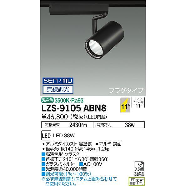 LZS-9105ABN8 LEDスポットライト RECOL プラグタイプ 4000クラス CDM-T70W相当 高演色Ra93 11°狭角形 温白色 SENMU無線調光 大光電機 施設照明_1