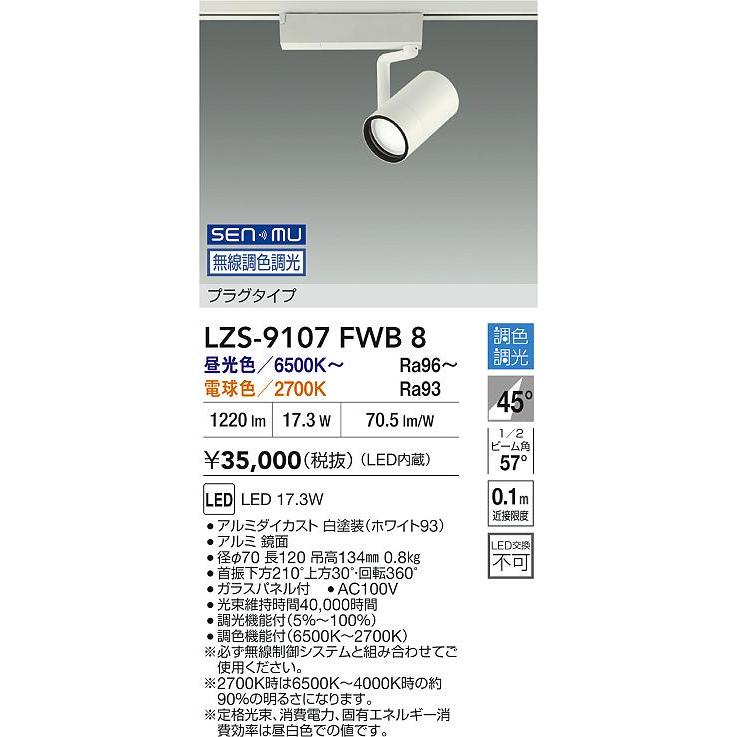 大光電機 LZS-9107FWB8 LEDスポットライト RECOL プラグタイプ 1200