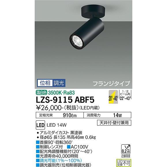 モールホットセール LZS-9115ABF5 LEDスポットライト Cylinder spot FlexBEAM 可変配光 LZ1C φ70 12Vダイクロハロゲン75W形50W相当 フランジタイプ 温白色 位相調光 大光電機