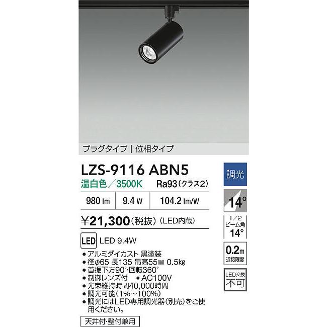 大光電機 LZS-9116ABN5 LEDスポットライト Cylinder spot 800クラス