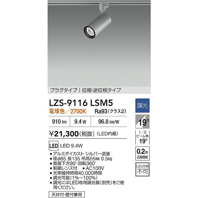 大光電機 LZS-9116LSM5 LEDスポットライト Cylinder spot 800クラス