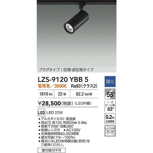大光電機 LZS-9120YBB5 LEDスポットライト Cylinder spot 2000クラス