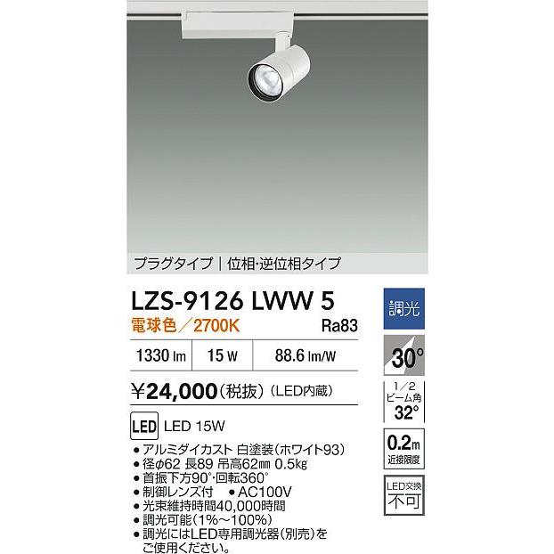 大光電機 LZS-9126LWW5 LEDスポットライト illco II プラグタイプ 1200