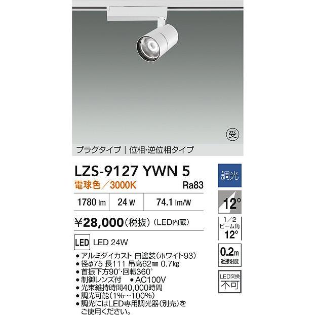 大光電機 LZS-9127YWN5 LEDスポットライト illco II プラグタイプ 2000