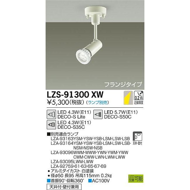 大光電機 LZS-91300XW LEDランプ交換型スポットライト フランジタイプ