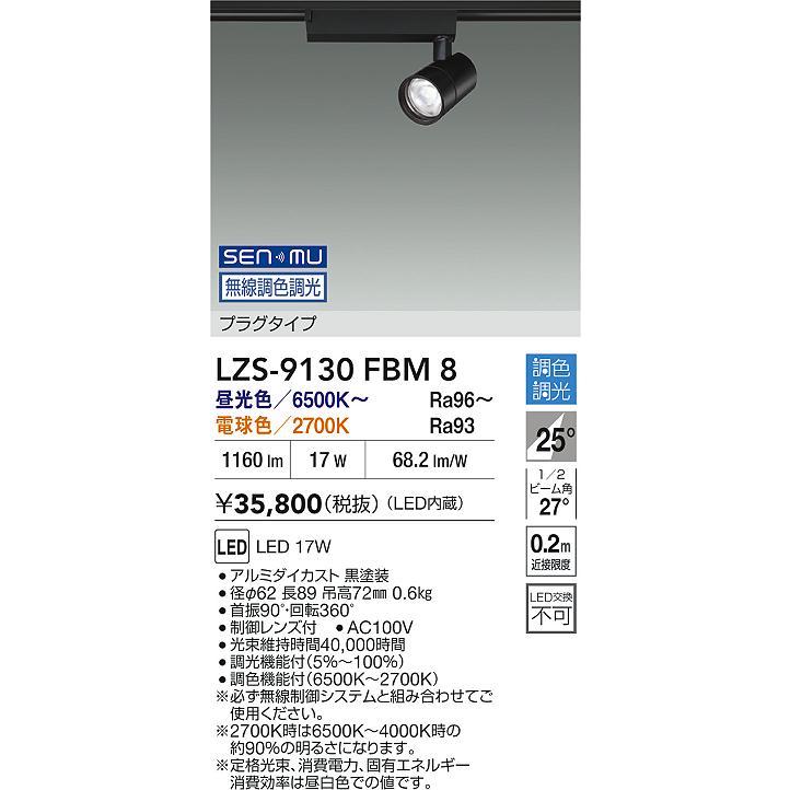 LZS-9130FBM8 LEDスポットライト illco II プラグタイプ 1200クラス φ70 12Vダイクロハロゲン75W形50W相当 25°中角形 SENMU無線調色調光 大光電機 施設照明の画像