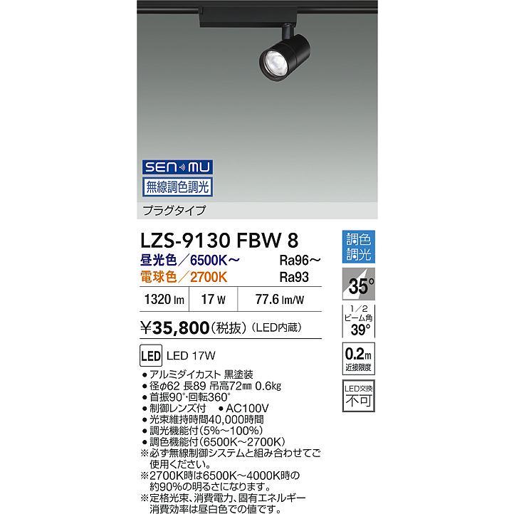 LZS-9130FBW8 LEDスポットライト illco II プラグタイプ 1200クラス φ70 12Vダイクロハロゲン75W形50W相当 35°広角形 SENMU無線調色調光 大光電機 施設照明の画像