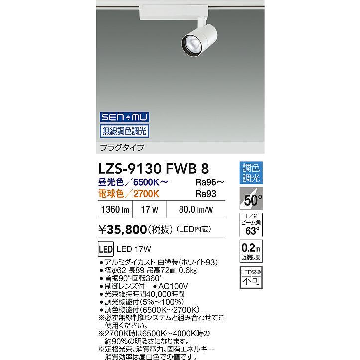 LZS-9130FWB8 LEDスポットライト illco II プラグタイプ 1200クラス φ70 12Vダイクロハロゲン75W形50W相当 50°超広角形 SENMU無線調色調光 大光電機 施設照明の画像