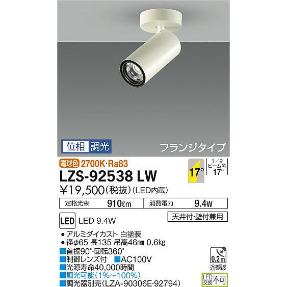 送料無料について LZS-92538LW LEDシリンダースポットライト フランジタイプ LZ0.5C ダイクロハロゲン75W形65W相当 17°中角形 電球色 調光可能 大光電機 電源内蔵