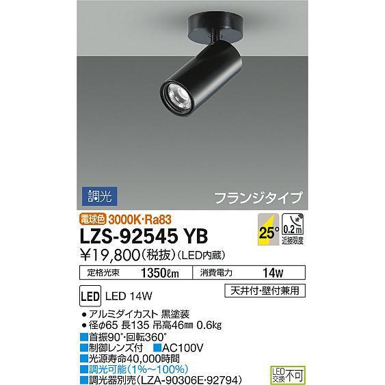 3灯まとめて￥8500ダイコースポットライト　LZS-92545YB 未開封 大光電機 LZS-92545YB LEDシリンダースポットライト フランジタイプ