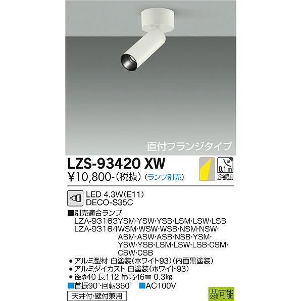 大光電機 LZS-93420XW LEDスポットライト 灯具のみ 直付フランジ
