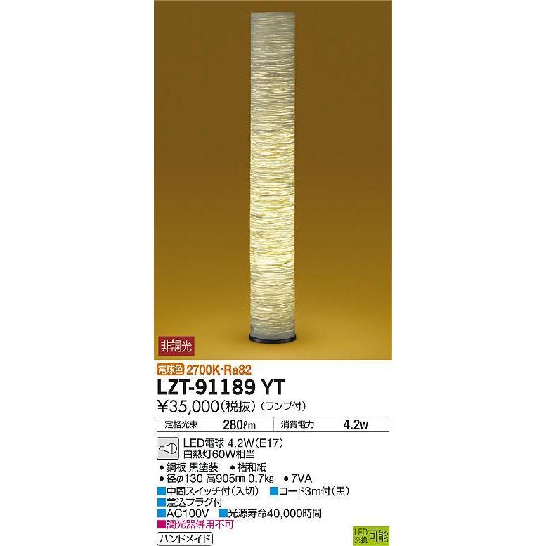 大光電機 和風スタンド LZT91189YT フロアライト 大光電機 ☆LZT-91189YT 和風照明 LEDフロアスタンド 白熱灯40W相当