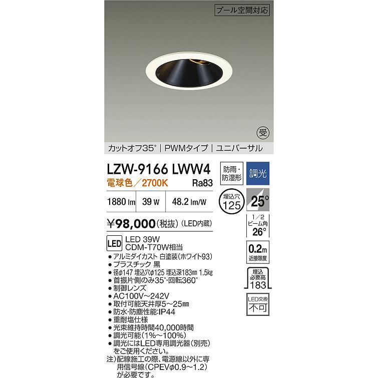 LZW-9166LWW4 特殊環境用照明 プール空間対応 LEDユニバーサルダウンライト 電源内蔵 埋込穴φ125 2500クラス CDM-T70W相当 25°配光 2700K PWM調光 大光電機_1