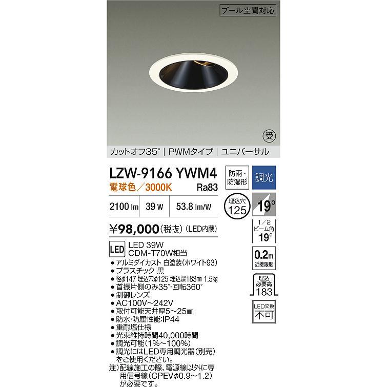 LZW-9166YWM4 特殊環境用照明 プール空間対応 LEDユニバーサルダウンライト 電源内蔵 埋込穴φ125 2500クラス CDM-T70W相当 19°配光 3000K PWM調光 大光電機_1