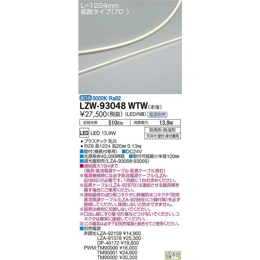 LZW-93048WTW LED間接照明 屋内外兼用 LEDs Wave 薄型サイドビュータイプ/横曲げ取付 拡散タイプ(70°) L1220タイプ 昼白色 調光対応 大光電機 什器照明_1