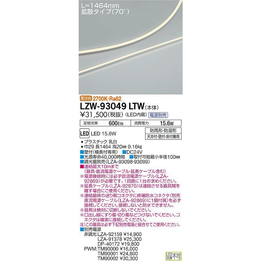 LZW-93049LTW LED間接照明 屋内外兼用 LEDs Wave 薄型サイドビュータイプ/横曲げ取付 拡散タイプ(70°) L1460タイプ 電球色2700K 調光対応 大光電機 什器照明_1