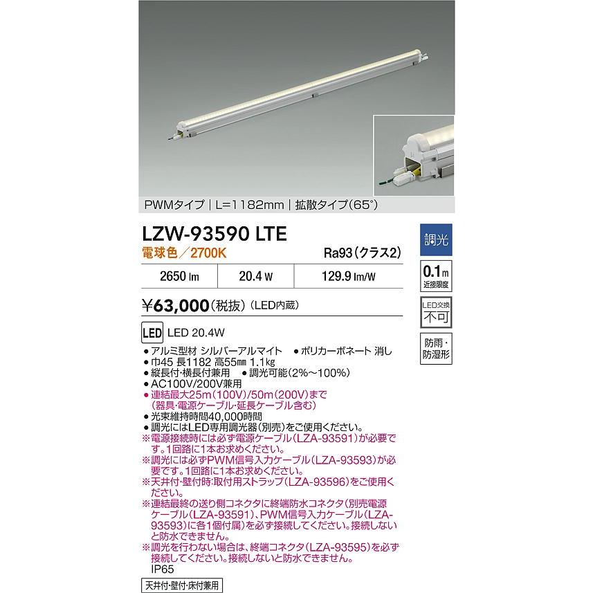 LZW-93590LTE LED間接照明 屋内外兼用 モジュラーレッズ防水 拡散タイプ(65°) PWM調光 L1190タイプ 電球色 大光電機 施設照明の画像