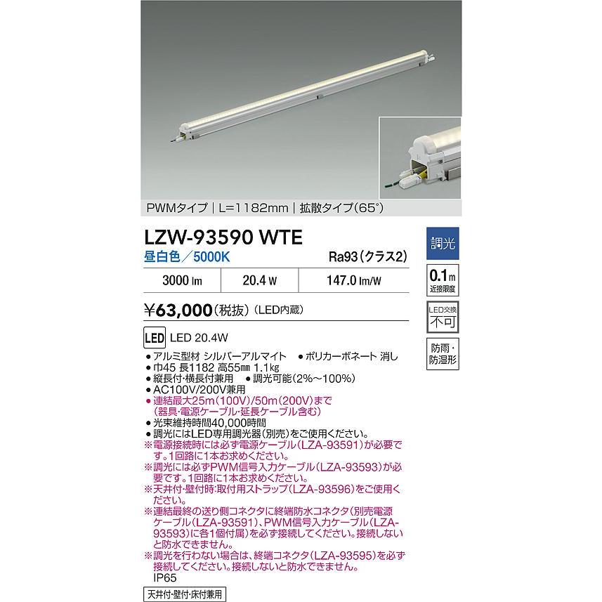 LZW-93590WTE LED間接照明 屋内外兼用 モジュラーレッズ防水 拡散タイプ(65°) PWM調光 L1190タイプ 昼白色 大光電機 施設照明の画像