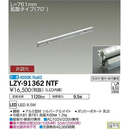 大光電機 LZY-91362NTF LED間接照明 灯具可動タイプ Flexline 拡散