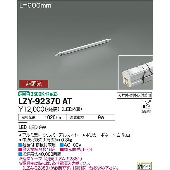 LZY-92370AT LED間接照明 Easyline L600タイプ 温白色 非調光 大光電機 施設照明 インダイレクト イージーライン 天井付・壁付・床付兼用の画像
