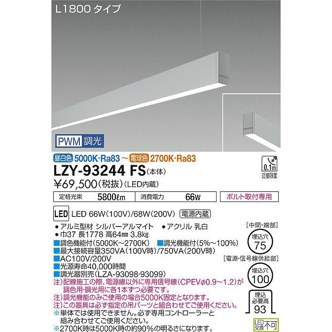 ●LZY-93244FS LEDベースライト アーキトレース 長形ベース 吊下げ形/下配光 L1800タイプ 単体 調色調光タイプ 大光電機 施設照明 天井照明 基礎照明_1