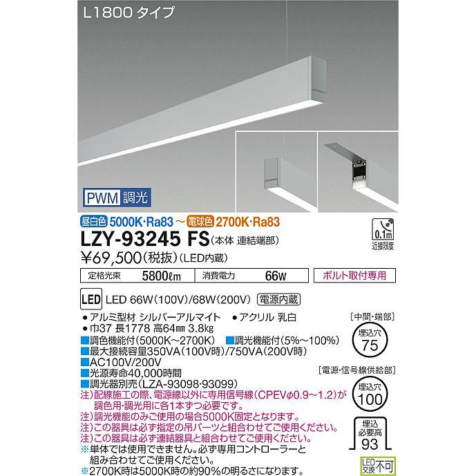 ●LZY-93245FS LEDベースライト アーキトレース 長形ベース 吊下げ形/下配光 L1800タイプ 連結(端部) 調色調光タイプ 大光電機 施設照明 天井照明 基礎照明_1