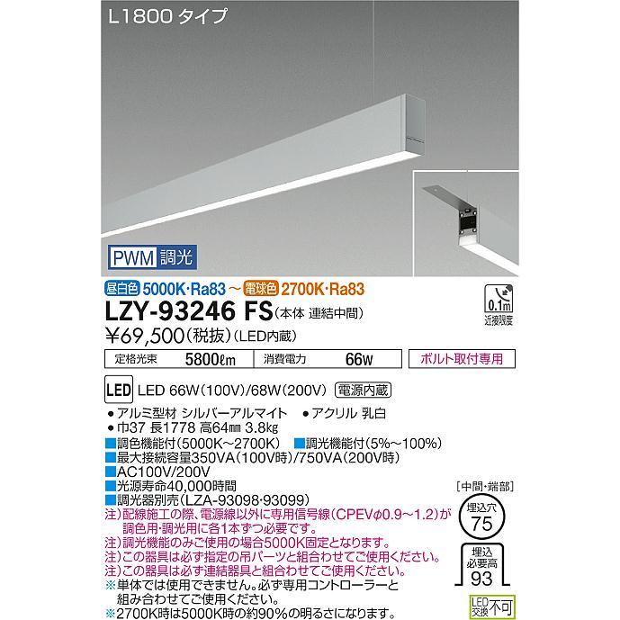 ●LZY-93246FS LEDベースライト アーキトレース 長形ベース 吊下げ形/下配光 L1800タイプ 連結(中間) 調色調光タイプ 大光電機 施設照明 天井照明 基礎照明_1