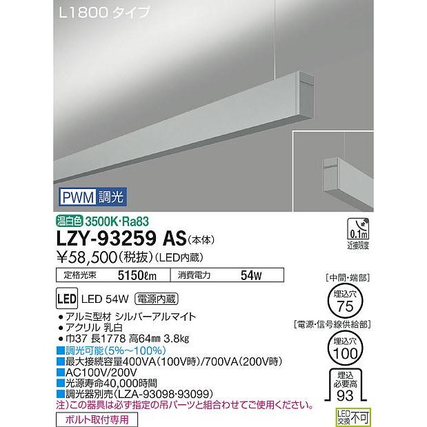 大光電機 ○LZY-93259AS LEDベースライト アーキトレース 長形ベース