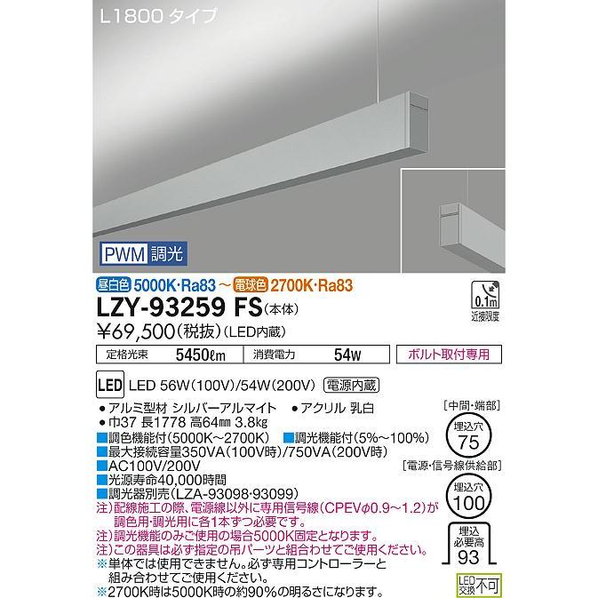●LZY-93259FS LEDベースライト アーキトレース 長形ベース 吊下げ形/上配光 L1800タイプ 単体 調色調光タイプ 大光電機 施設照明 天井照明 基礎照明_1