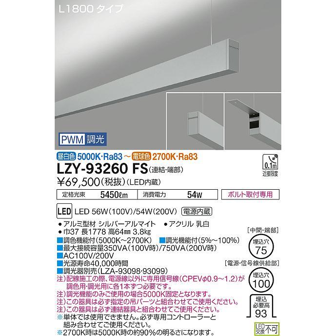 ●LZY-93260FS LEDベースライト アーキトレース 長形ベース 吊下げ形/上配光 L1800タイプ 連結(端部) 調色調光タイプ 大光電機 施設照明 天井照明 基礎照明_1