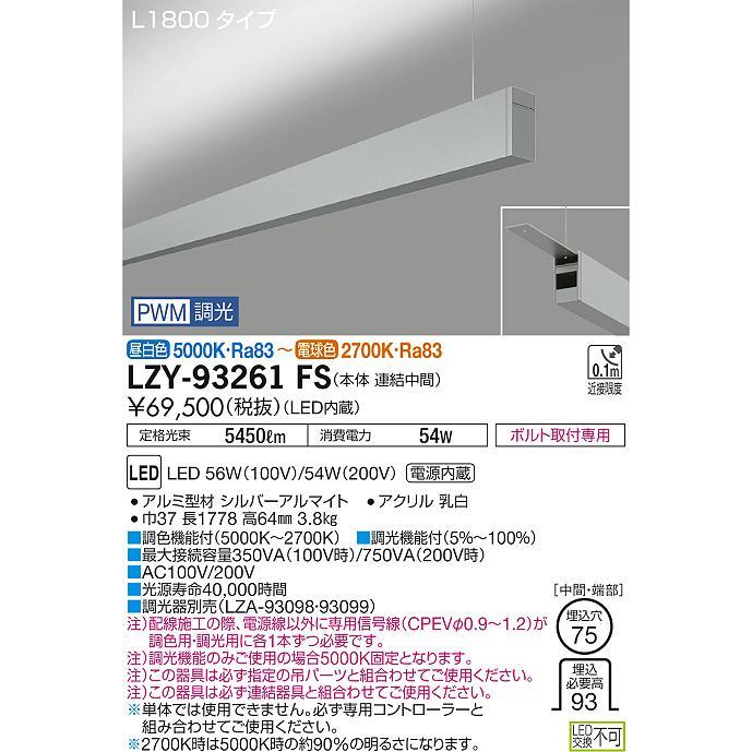 ●LZY-93261FS LEDベースライト アーキトレース 長形ベース 吊下げ形/上配光 L1800タイプ 連結(中間) 調色調光タイプ 大光電機 施設照明 天井照明 基礎照明_1