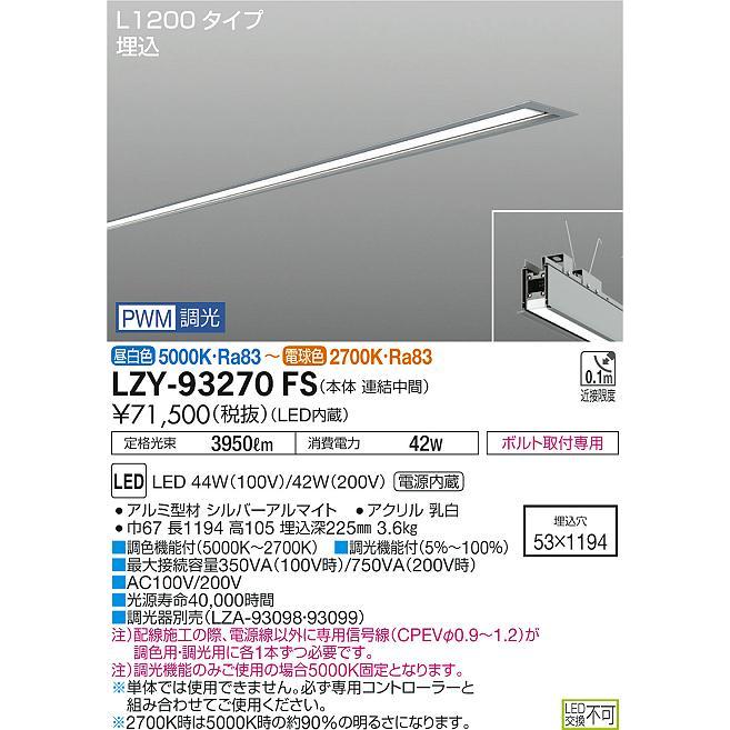 LZY-93270FS LEDベースライト アーキトレース 長形ベース 埋込形 L1200タイプ 連結(中間) 調色調光タイプ 大光電機 施設照明 天井照明 基礎照明の画像