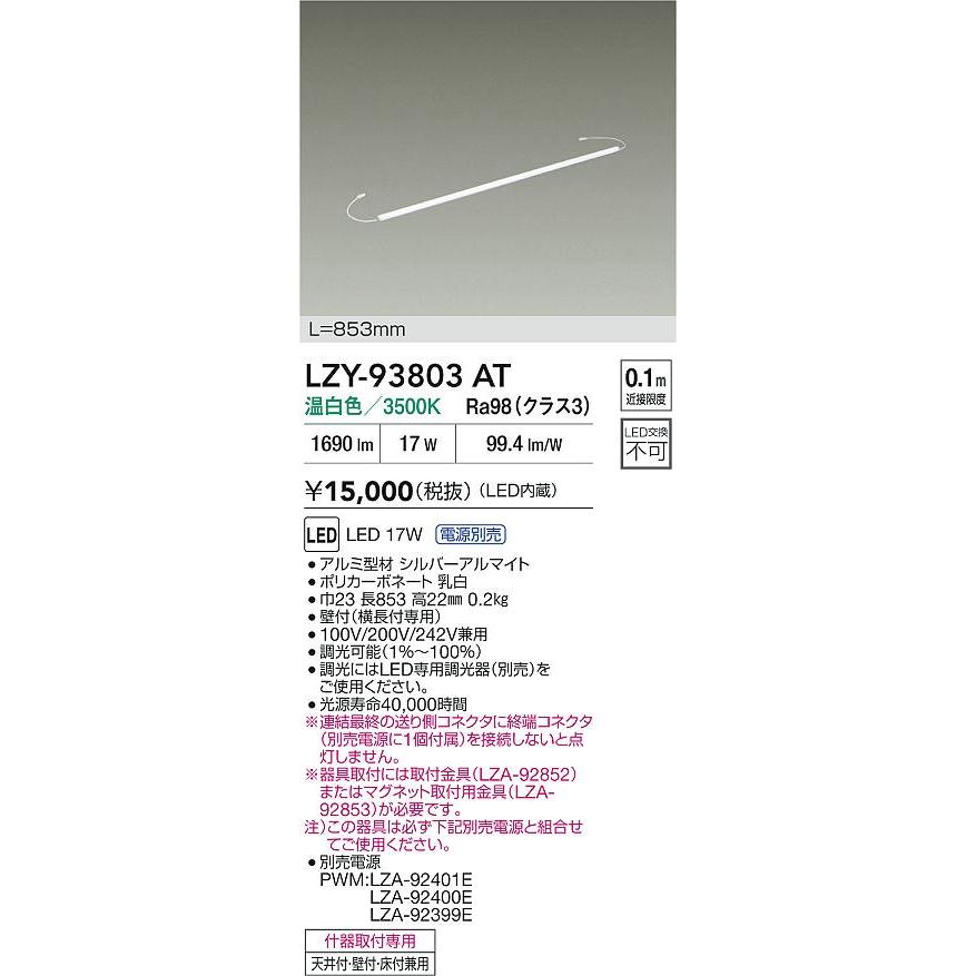 LZY-93803AT LED什器照明 ディスプレイライト ハイパワータイプ 什器用 ディスプレイライン 電源別売 PWM調光 L860タイプ 温白色 大光電機 施設照明の画像